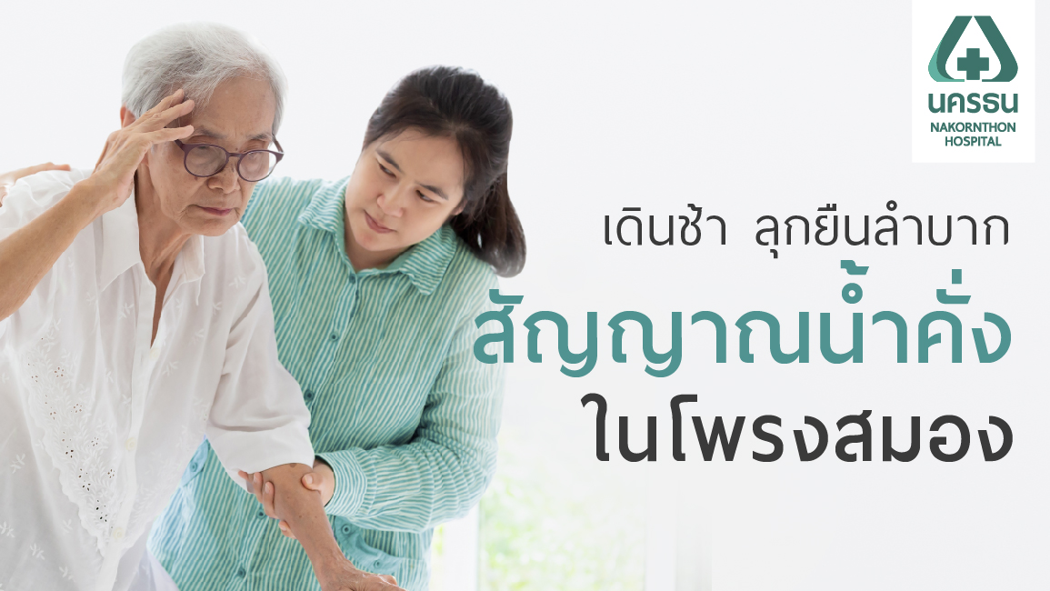 ภาวะน้ำคั่งในโพรงสมองผู้สูงอายุ ความผิดปกติที่ต้องรีบรักษา